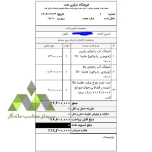 دانلود گزارش فاکتور مرجوعی خرید ۸ سانتی دشت، شامل هزینه حمل و نقل، مانده حساب و مبلغ تسویه شده. سریع، دقیق و هماهنگ با نرم‌افزار.📞09366997911 فاکتور مرجوعی خرید ۸ سانتی دشت