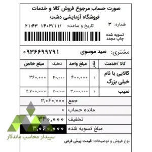 گزارش فاکتور برگشت فروش ۸ سانتی‌متری، اختصاصی نرم‌افزار حسابداری دشت، شامل نمایش نوع فروش و مانده حساب مشتری. چاپ سریع و دقیق روی رول حرارتی ۸ سانتی.✅09366997911