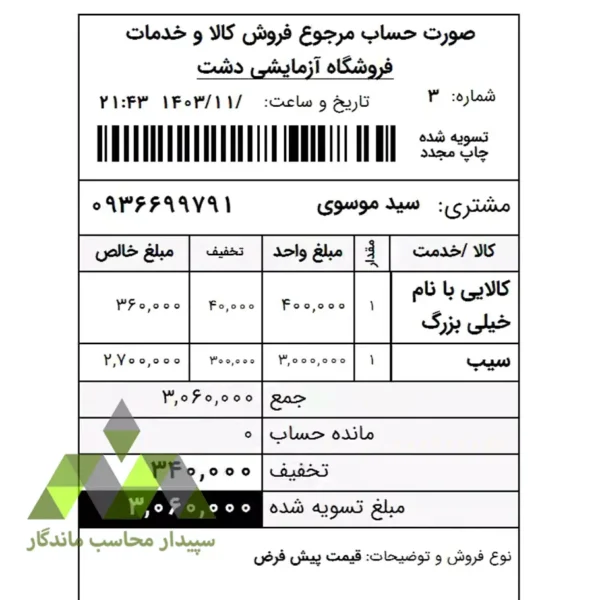 گزارش فاکتور برگشت فروش ۸ سانتی‌متری، اختصاصی نرم‌افزار حسابداری دشت، شامل نمایش نوع فروش و مانده حساب مشتری. چاپ سریع و دقیق روی رول حرارتی ۸ سانتی.✅09366997911