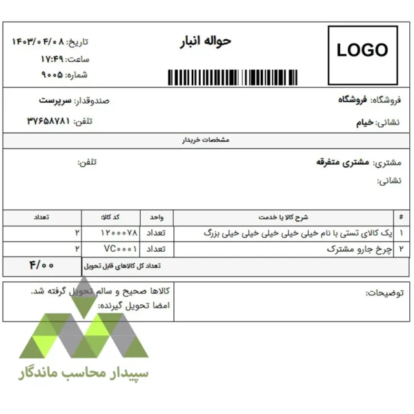 حواله انبار ویژه نرم‌افزار دشت با نمایش مجموع تعداد کالاهای تحویل‌شده، محل درج امضای تحویل گیرنده و بخش توضیحات. دقیق، کاربردی و قابل سفارشی‌سازی.📞09366997911 فاکتور مرجوعی خرید ۸ سانتی دشت