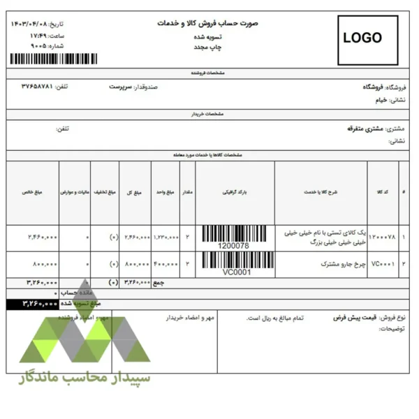 چاپ فاکتور فروش با بارکد گرافیکی دشت