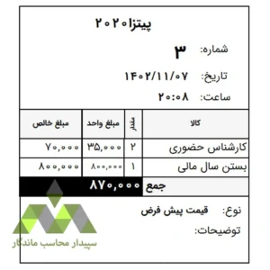 دانلود پرینت فاکتور 6 سانتی با شماره فاکتور روزانه ویژه دشت از عدد ۱✅مناسب اغذیه‌فروشی‌، مطب پزشکان و سایر کسب‌وکارها که با شماره‌دهی روزانه کار می‌کنند.09366997911