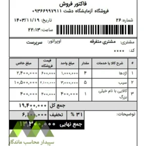دانلود پرینت فاکتور فروش فیش ۸ سانتی با قیمت بی‌تخفیف و تخفیف‌دار فروشگاه و درصد کل تخفیف فاکتور✅با نمایش قیمت اصلی، قیمت تخفیف‌دار و درصد کل تخفیف. ایده‌آل برای فروشگاه‌هایی که می‌خواهند فاکتورهای شفاف و حرفه‌ای ارائه دهند.