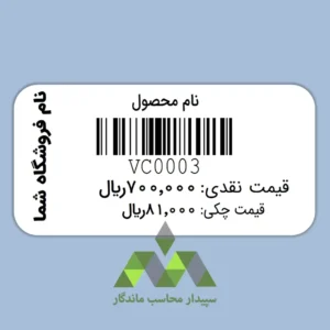 قیمت و خرید پرینت لیبل بارکد دشت با عنوان کالا،دو قیمت نقدی و چکی و نام فروشگاه