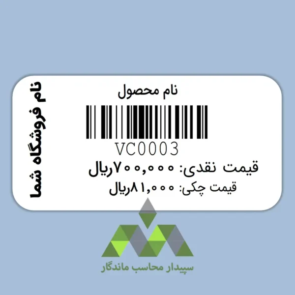 قیمت و خرید پرینت لیبل بارکد دشت با عنوان کالا،دو قیمت نقدی و چکی و نام فروشگاه