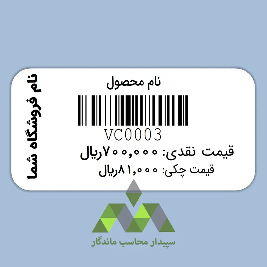 قیمت و خرید پرینت لیبل بارکد دشت با عنوان کالا،دو قیمت نقدی و چکی و نام فروشگاه قیمت و خرید پرینت لیبل بارکد دشت با عنوان کالا،دو قیمت نقدی و چکی و نام فروشگاه
