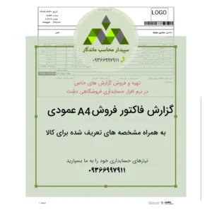 دانلود پرینت فاکتور فروش A4 عمودی ویژه نرم‌افزار حسابداری دشت، با قابلیت نمایش مشخصه‌های تعریف‌شده برای کالاها مانند مکان ذخیره، رنگ یا سری ساخت. 📞09366997911