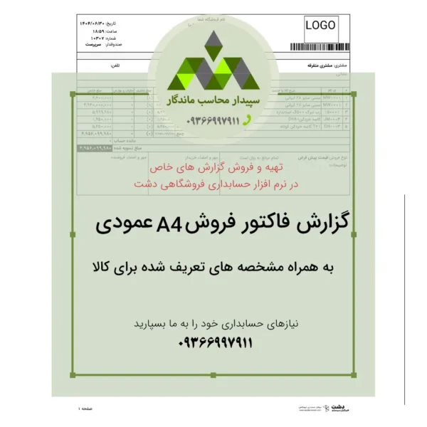 دانلود پرینت فاکتور فروش A4 عمودی ویژه نرم‌افزار حسابداری دشت، با قابلیت نمایش مشخصه‌های تعریف‌شده برای کالاها مانند مکان ذخیره، رنگ یا سری ساخت. 📞09366997911