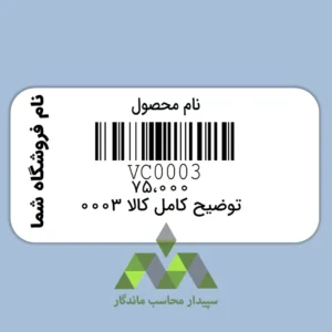 دانلود لیبل بارکد دشت با نام کالا سفارشی