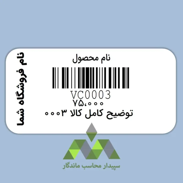 دانلود لیبل بارکد دشت با نام کالا سفارشی