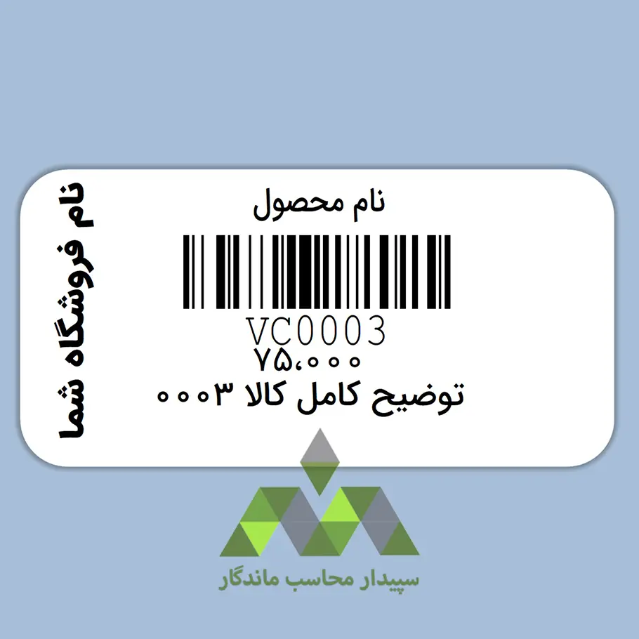 دانلود لیبل بارکد دشت با نام کالا سفارشی دانلود لیبل بارکد دشت با نام کالا سفارشی