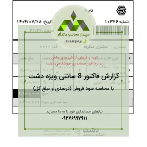 پرینت فاکتور فروش ۸ سانتی با محاسبه سود فروش