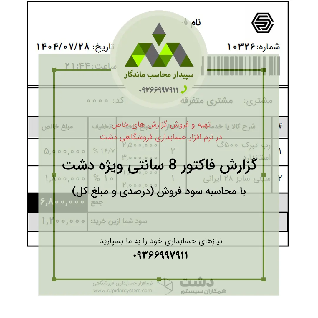 پرینت فاکتور فروش ۸ سانتی با محاسبه سود فروش پرینت فاکتور فروش ۸ سانتی با محاسبه سود فروش