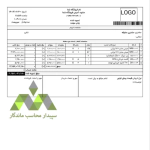 دانلود پرینت فاکتور فروش A4 عمودی ویژه نرم‌افزار حسابداری دشت، با قابلیت نمایش مشخصه‌های تعریف‌شده برای کالاها مانند مکان ذخیره، رنگ یا سری ساخت. 📞09366997911