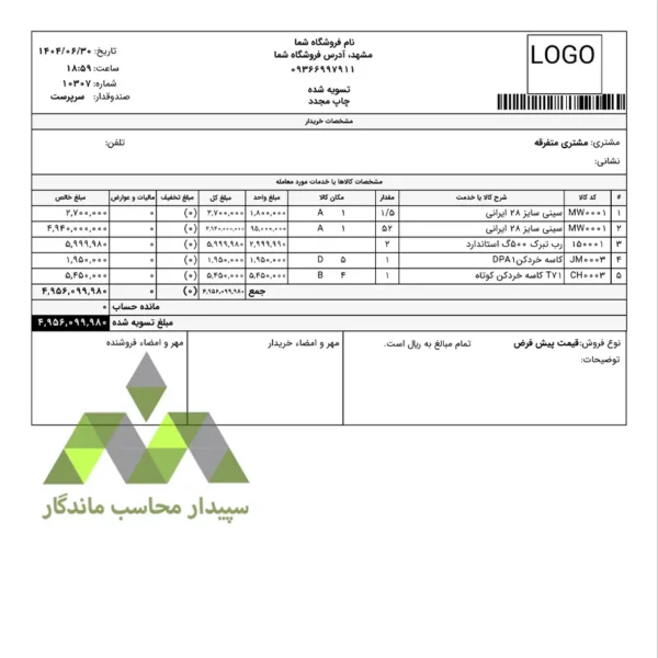 دانلود پرینت فاکتور فروش A4 عمودی ویژه نرم‌افزار حسابداری دشت، با قابلیت نمایش مشخصه‌های تعریف‌شده برای کالاها مانند مکان ذخیره، رنگ یا سری ساخت. 📞09366997911