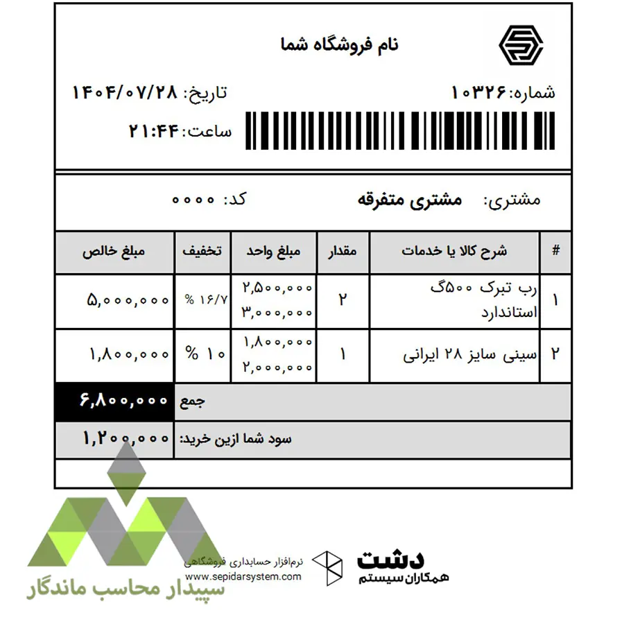 پرینت فاکتور فروش ۸ سانتی با محاسبه سود فروش پرینت فاکتور فروش ۸ سانتی با محاسبه سود فروش