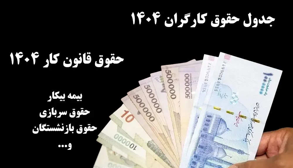 قانون کار 1404 چقدر است؟ ✅ جدول کامل حقوق و مزایا قانون کار✅