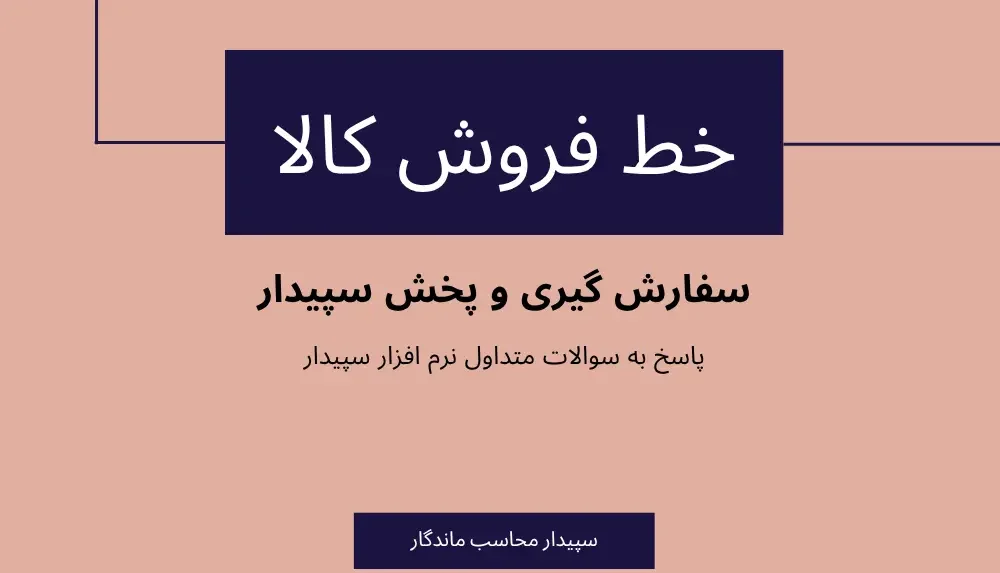 سوالات متداول سفارش گیری و پخش سپیدار ✅ خط فروش کالا