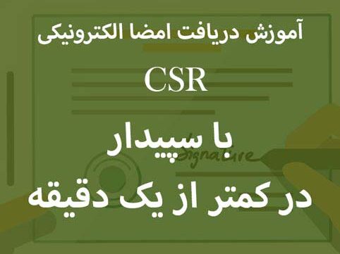 آموزش دریافت امضا الکترونیکی crs سپیدار محاسب نماینده سپیدار مشهد