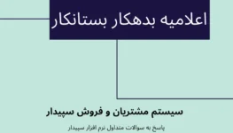 سوالات متداول سیستم مشتریان و فروش | اعلامیه بدهکار بستانکار