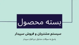 سوالات متداول سیستم مشتریان و فروش | بسته محصول