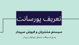 سوالات متداول سیستم مشتریان و فروش | تعریف پورسانت