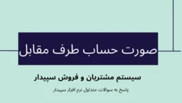 سوالات متداول سیستم مشتریان و فروش | صورتحساب طرف مقابل