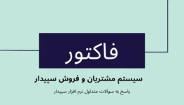 سوالات متداول سیستم مشتریان و فروش فاکتور✅نمایندگی سپیدار