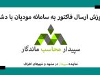 فیلم آموزش ارسال جمعی فاکتورها به سامانه مودیان با نرم افزار حسابداری دشت سپیدار محاسب ماندگار ، نمایندگی سپیدار و دشت مشهد📞05191008520💚