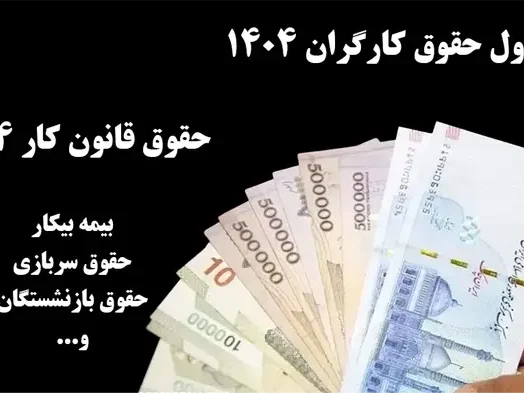 جدول حقوق کارگران در سال ۱۴۰۴ + مقایسه افزایش حقوق کارمندان در سال‌های ۱۴۰۲، ۱۴۰۳ و ۱۴۰۴ (حداقل حقوق اداره کار ۱۴۰۴ ✅ جدول کامل حقوق و مزایا + نکات مهم✅)