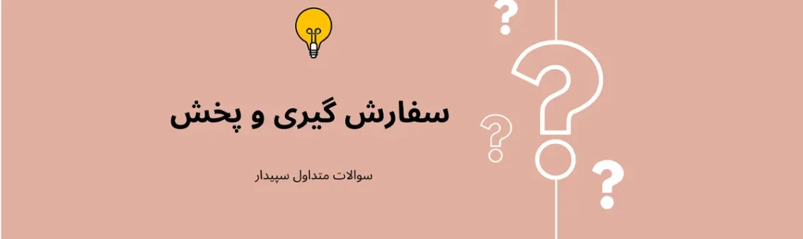 سوالات متداول سفارش گیری و پخش نرم افزار حسابداری شرکتی سپیدار همکاران سیستم
