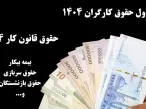 قانون کار 1404 چقدر است؟ ✅ جدول کامل حقوق و مزایا قانون کار✅