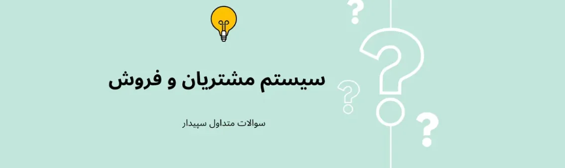 سوالات متداول سیستم مشتریان و فروش نرم افزار حسابداری شرکتی سپیدار همکاران سیستم