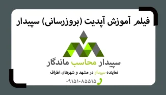 فیلم آموزش آپدیت نرم افزار سپیدار✅نمایندگی سپیدار مشهد✅