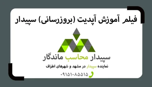 فیلم آموزش آپدیت نرم افزار سپیدار✅نمایندگی سپیدار مشهد✅