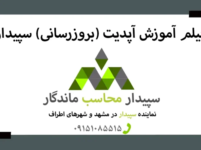 فیلم آموزش آپدیت نرم افزار سپیدار✅نمایندگی سپیدار مشهد✅