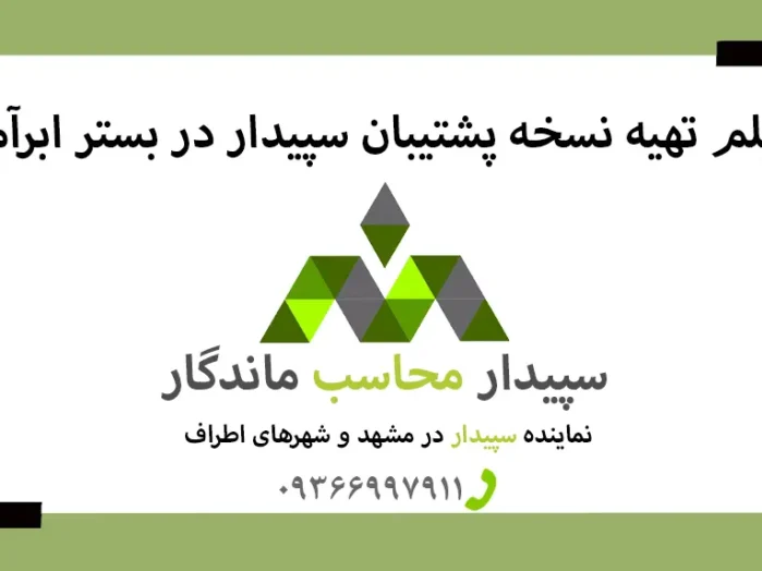 فیلم آموزش بکاپ گرفتن سپیدار در ابرآمد✅نمایندگی سپیدار مشهد✅