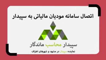 اتصال به سامانه مودیان مالیاتی با سپیدار محاسب نماینده سپیدار دشت