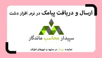 آموزش ارسال پیامک به مشتریان با نرم افزار دشت همکاران سیستم 💚سپیدار محاسب ماندگار ، نمایندگی سپیدار و دشت مشهد📞05191008520💚 ارسال پیامک دشت