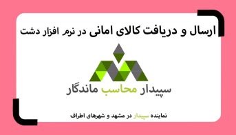 فیلم های آموزشی نرم افزار حسابداری فروشگاهی دشت 💚سپیدار محاسب ماندگار ، نمایندگی سپیدار و دشت مشهد📞05191008520💚 . فیلم آموزش ارسال و دریافت کالای امانی دشت ثبت کالای امانی