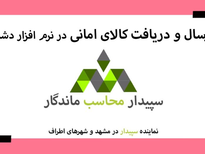 فیلم های آموزشی نرم افزار حسابداری فروشگاهی دشت 💚سپیدار محاسب ماندگار ، نمایندگی سپیدار و دشت مشهد📞05191008520💚 . فیلم آموزش ارسال و دریافت کالای امانی دشت ثبت کالای امانی