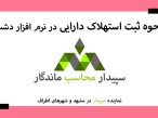 فیلم آموزش ثبت استهلاک دارایی در نرم افزار حسابداری فروشگاهی دشت 💚سپیدار محاسب ماندگار ، نمایندگی سپیدار و دشت مشهد📞05191008520💚