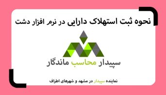 فیلم آموزش ثبت استهلاک دارایی در نرم افزار حسابداری فروشگاهی دشت 💚سپیدار محاسب ماندگار ، نمایندگی سپیدار و دشت مشهد📞05191008520💚