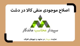 فیلم اصلاح موجودی منفی کالا در نرم افزار حسابداری فروشگاهی دشت 💚سپیدار محاسب ماندگار ، نمایندگی سپیدار و دشت مشهد📞05191008520💚