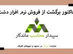 فیلم فاکتور برگشت از فروش در نرم افزار حسابداری فروشگاهی دشت 💚سپیدار محاسب ماندگار ، نمایندگی سپیدار و دشت مشهد📞05191008520💚