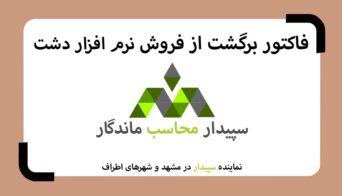 فیلم فاکتور برگشت از فروش در نرم افزار حسابداری فروشگاهی دشت 💚سپیدار محاسب ماندگار ، نمایندگی سپیدار و دشت مشهد📞05191008520💚