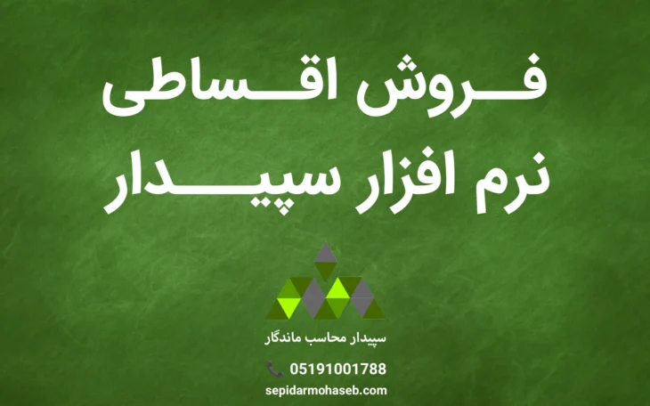 خرید اقساطی نرم‌افزار سپیدار خرید قسطی نرم‌افزار سپیدار فروش قسطی سپیدار قیمت سپیدار به‌صورت قسطی خرید شرایطی نرم‌افزار سپیدار فروش شرایطی و اقساطی سپیدار در سراسر ایران فروش نقد و اقساطی سپیدار خرید اقساطی سپیدار در مشهد خرید اقساطی سپیدار در تهران خرید اقساطی سپیدار در شیراز خرید اقساطی سپیدار در اصفهان