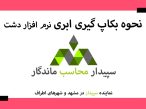 فیلم ذخیره نسخه پشتیبان در فضای اینترنت نه در هارد و فلش (بکاپ ابری دشت) 💚سپیدار محاسب ماندگار ، نمایندگی سپیدار و دشت مشهد📞05191008520💚