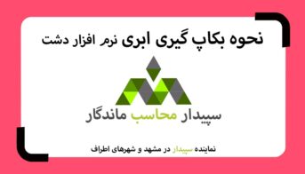 فیلم ذخیره نسخه پشتیبان در فضای اینترنت نه در هارد و فلش (بکاپ ابری دشت) 💚سپیدار محاسب ماندگار ، نمایندگی سپیدار و دشت مشهد📞05191008520💚