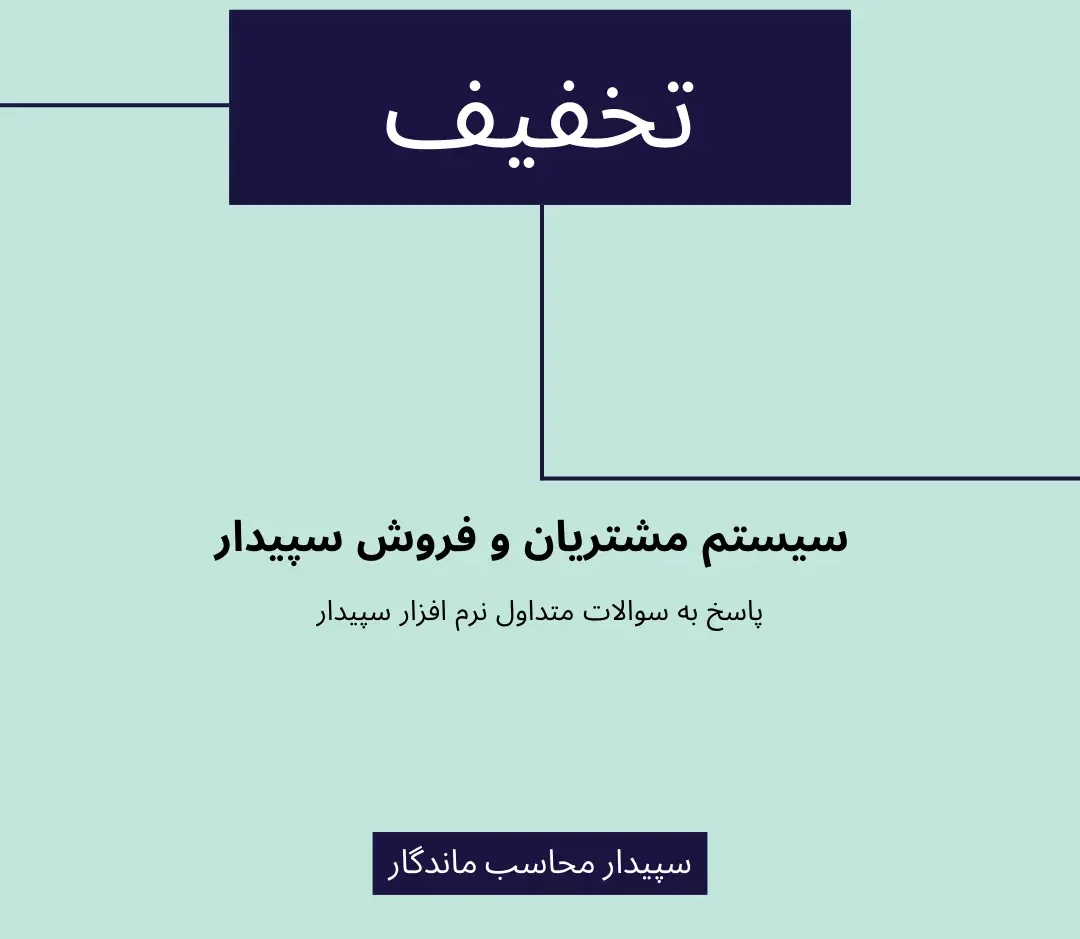 تعریف تخفیف سیستم مشتریان و فروش سپیدار✅سپیدار